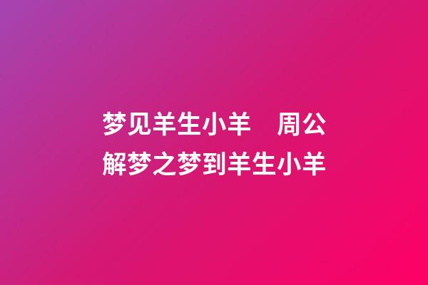 梦见羊生小羊　周公解梦之梦到羊生小羊